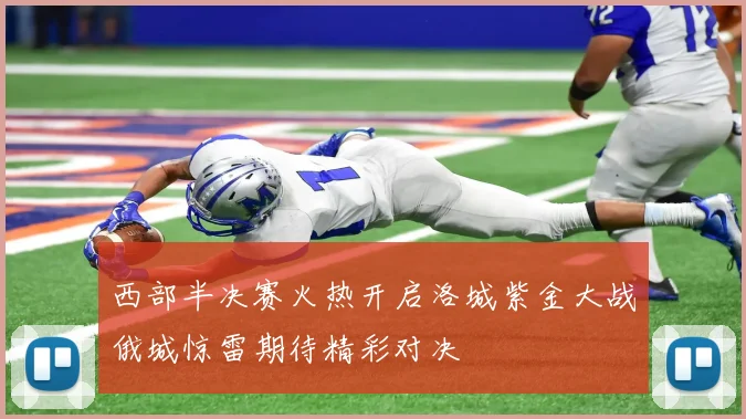 西部半决赛火热开启洛城紫金大战俄城惊雷期待精彩对决