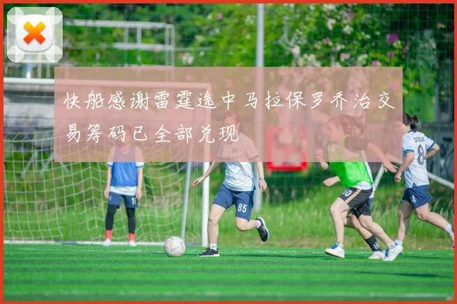 快船感谢雷霆选中马拉保罗乔治交易筹码已全部兑现